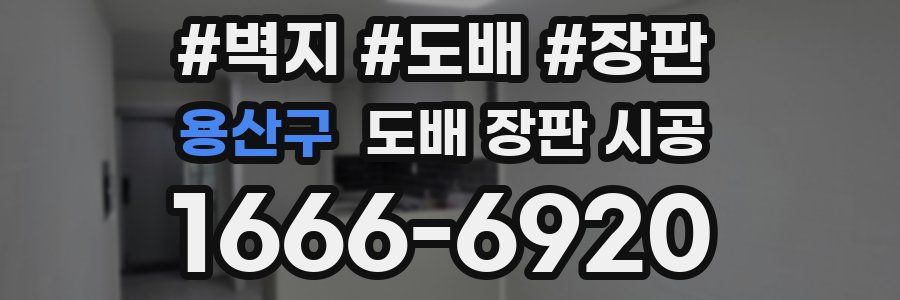 용산구 도배 장판 시공