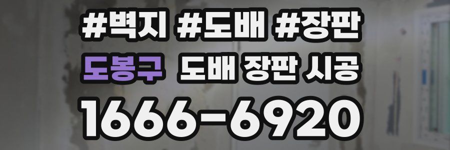 도봉구 도배 장판 시공
