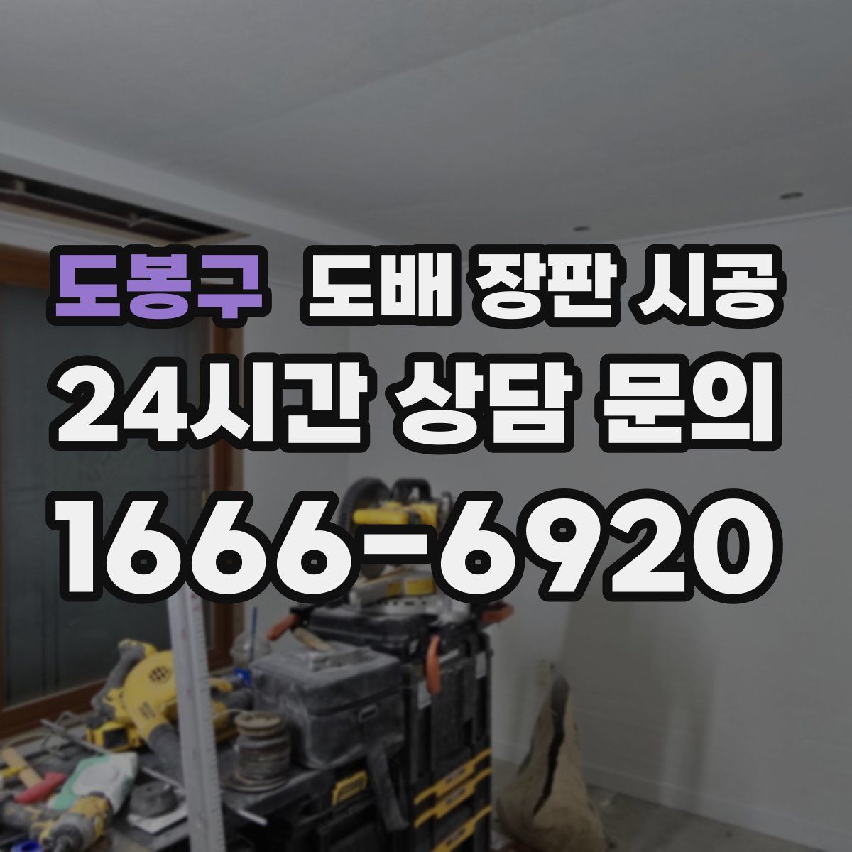 도봉구 도배 장판 시공