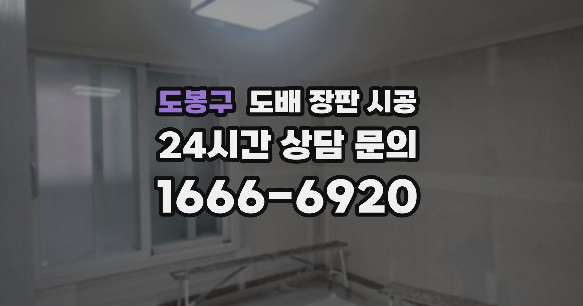 도봉구 도배 장판 시공