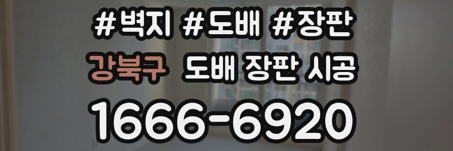 강북구 도배 장판 시공