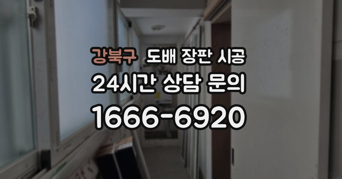 강북구 도배 장판 시공