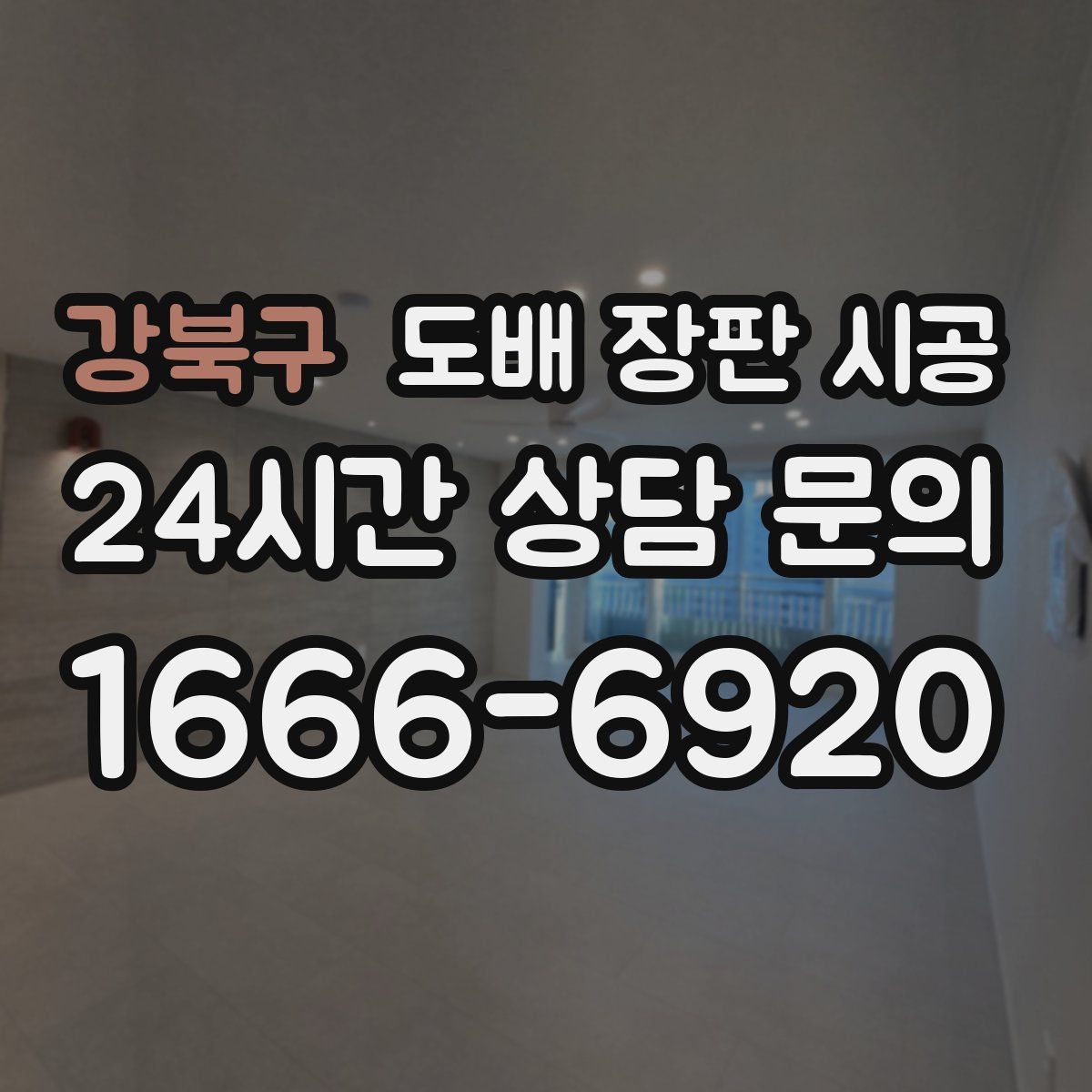 강북구 도배 장판 시공