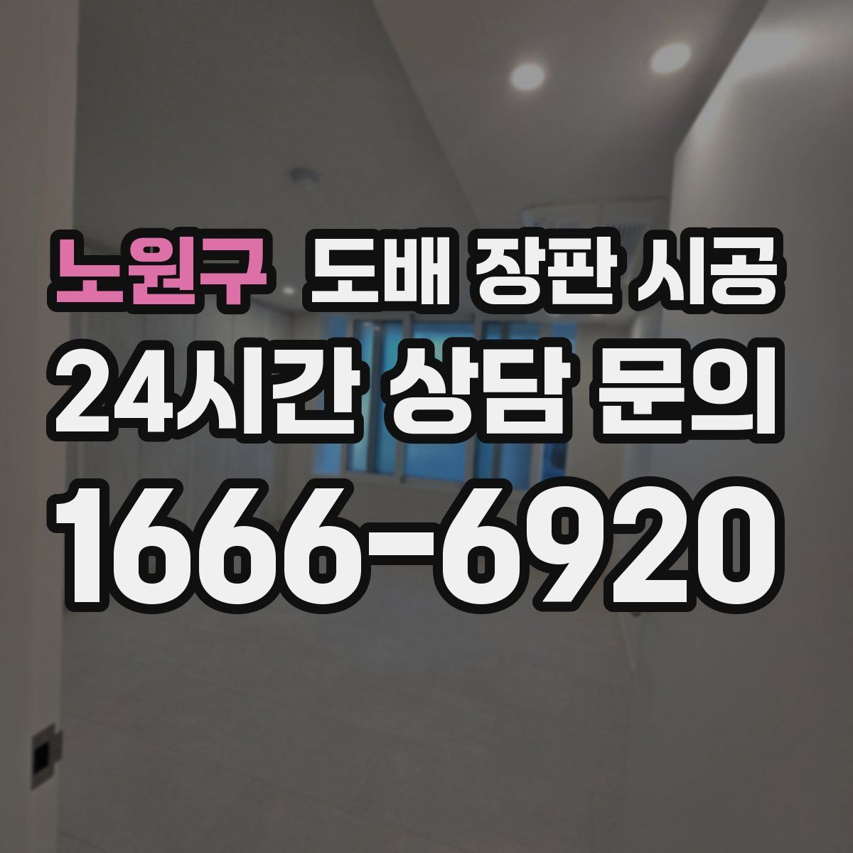 노원구 도배 장판 시공