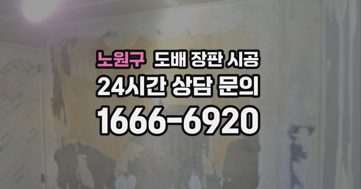 노원구 도배 장판 시공