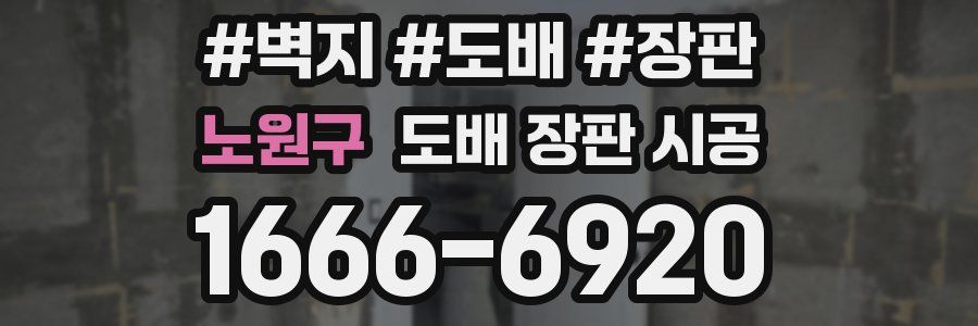 노원구 도배 장판 시공