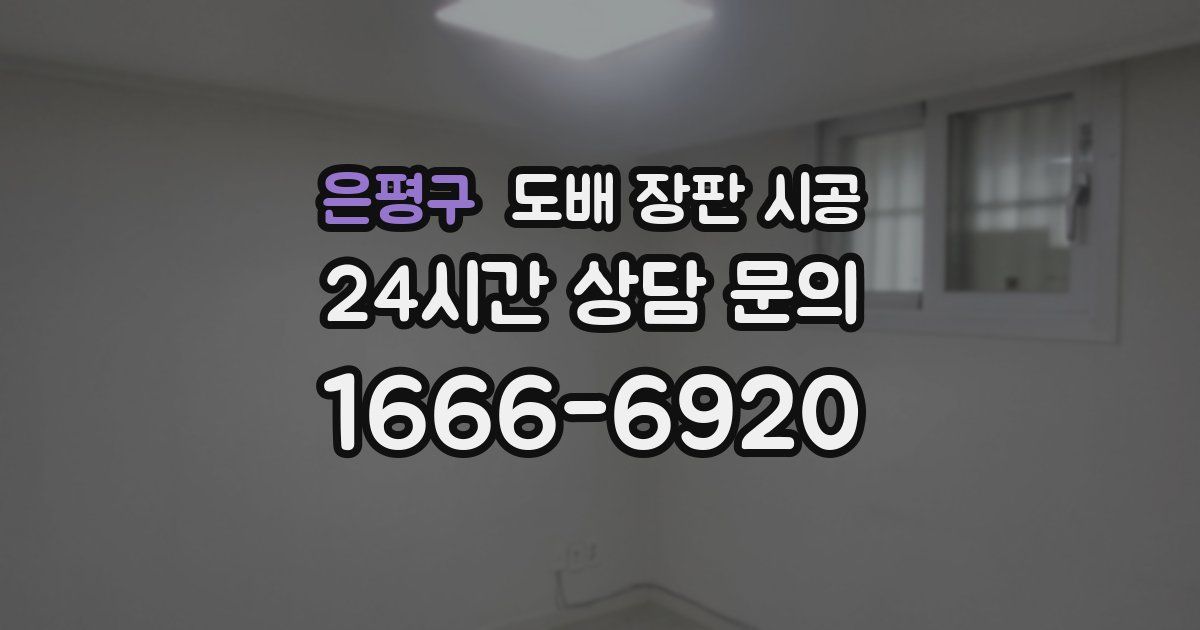 은평구 도배 장판 시공
