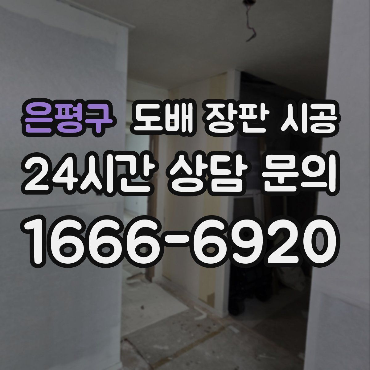 은평구 도배 장판 시공