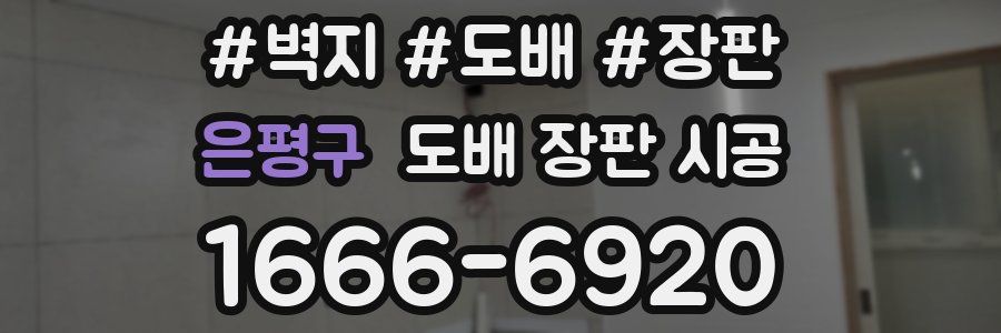 은평구 도배 장판 시공