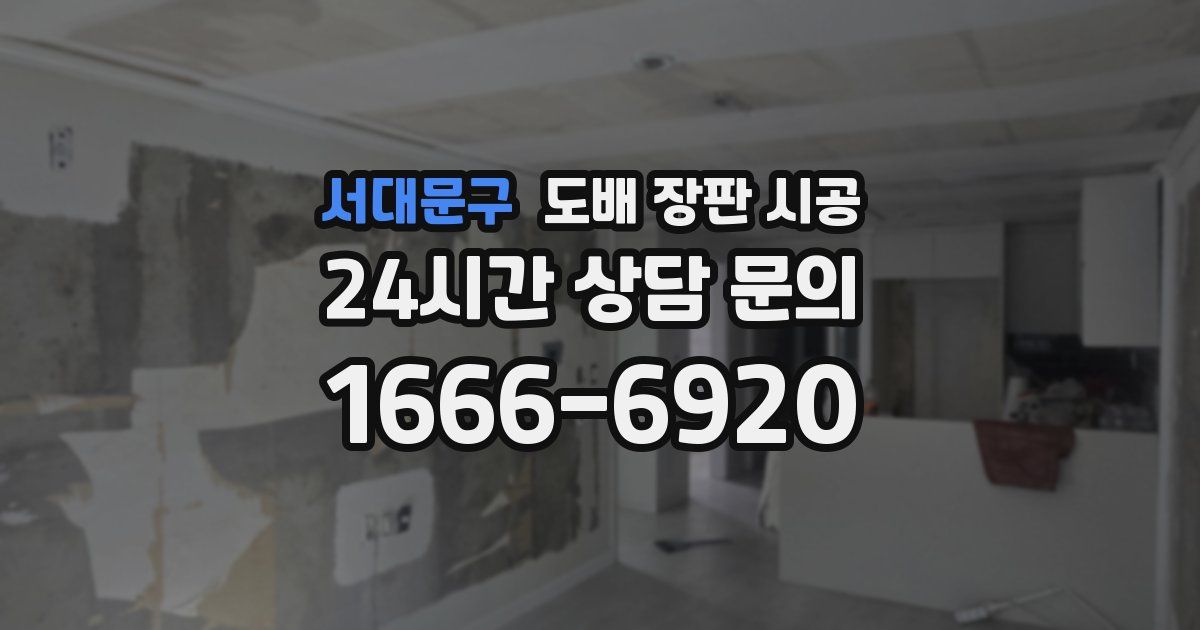 서대문구 도배 장판 시공