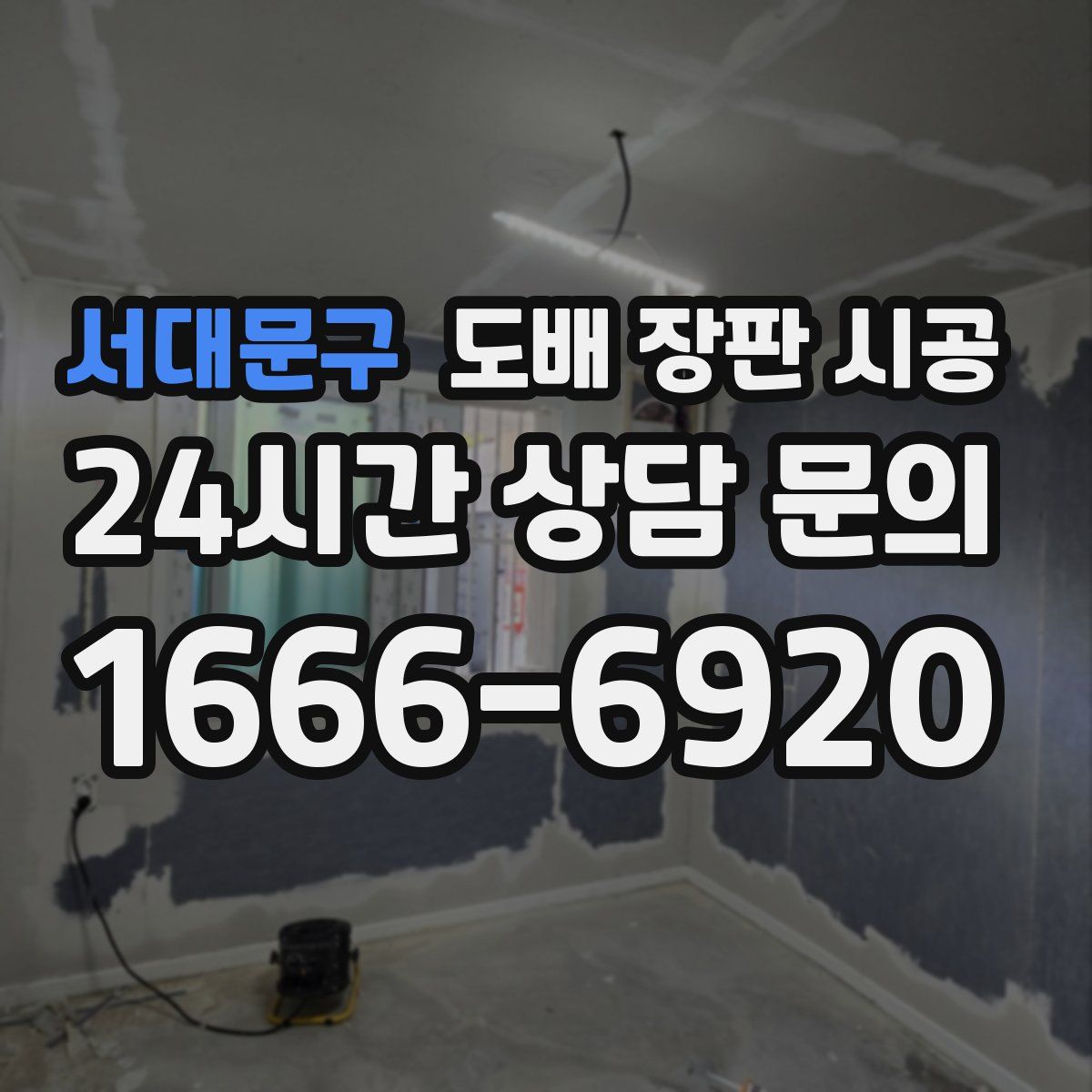 서대문구 도배 장판 시공