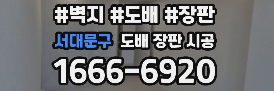 서대문구 도배 장판 시공