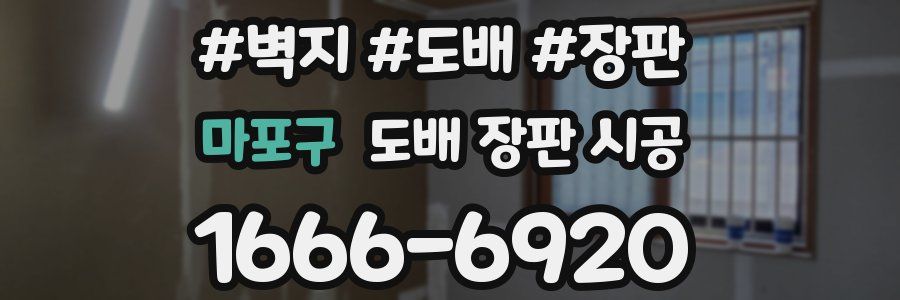 마포구 도배 장판 시공