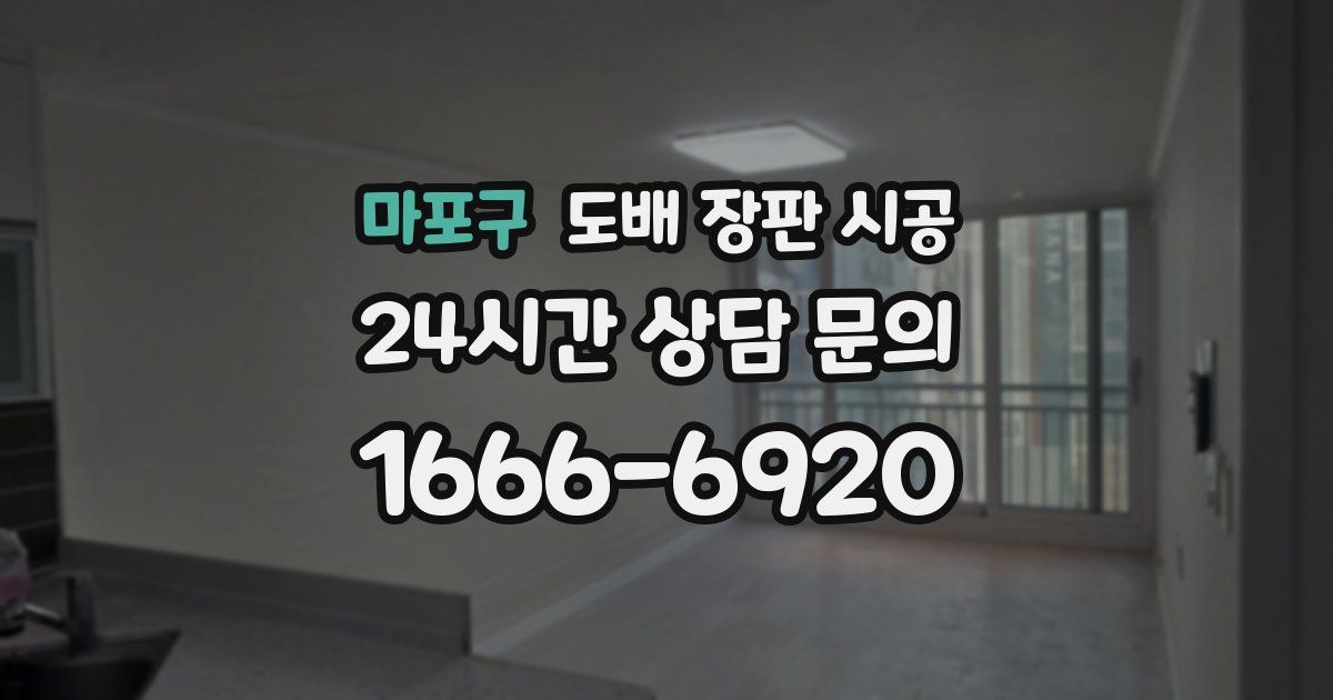 마포구 도배 장판 시공