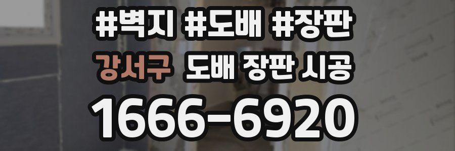 강서구 도배 장판 시공