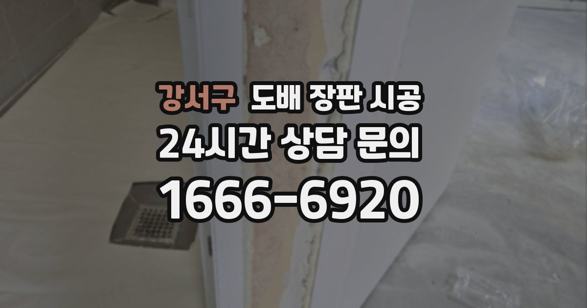 강서구 도배 장판 시공