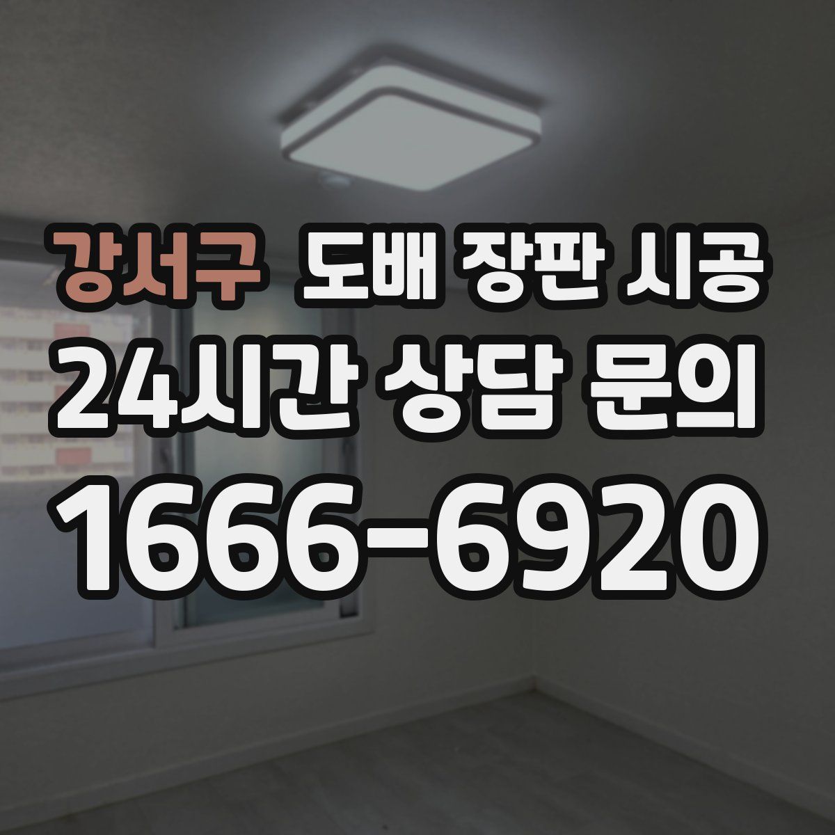 강서구 도배 장판 시공