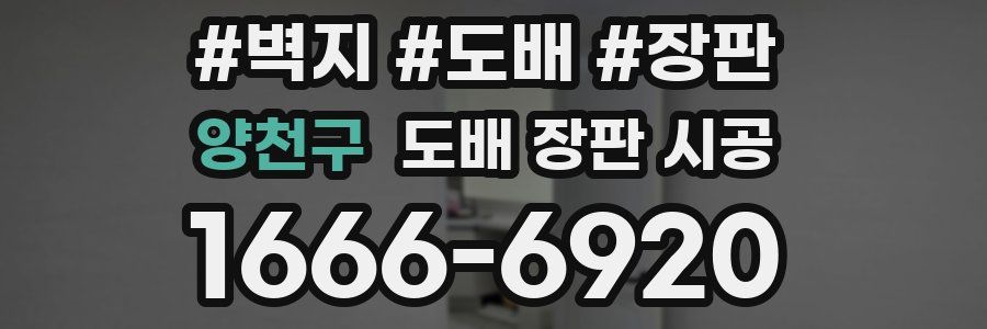 양천구 도배 장판 시공