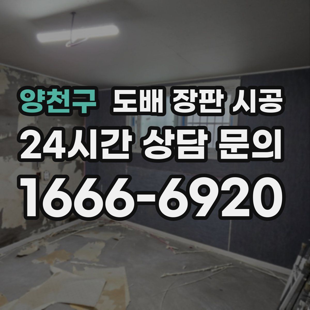양천구 도배 장판 시공