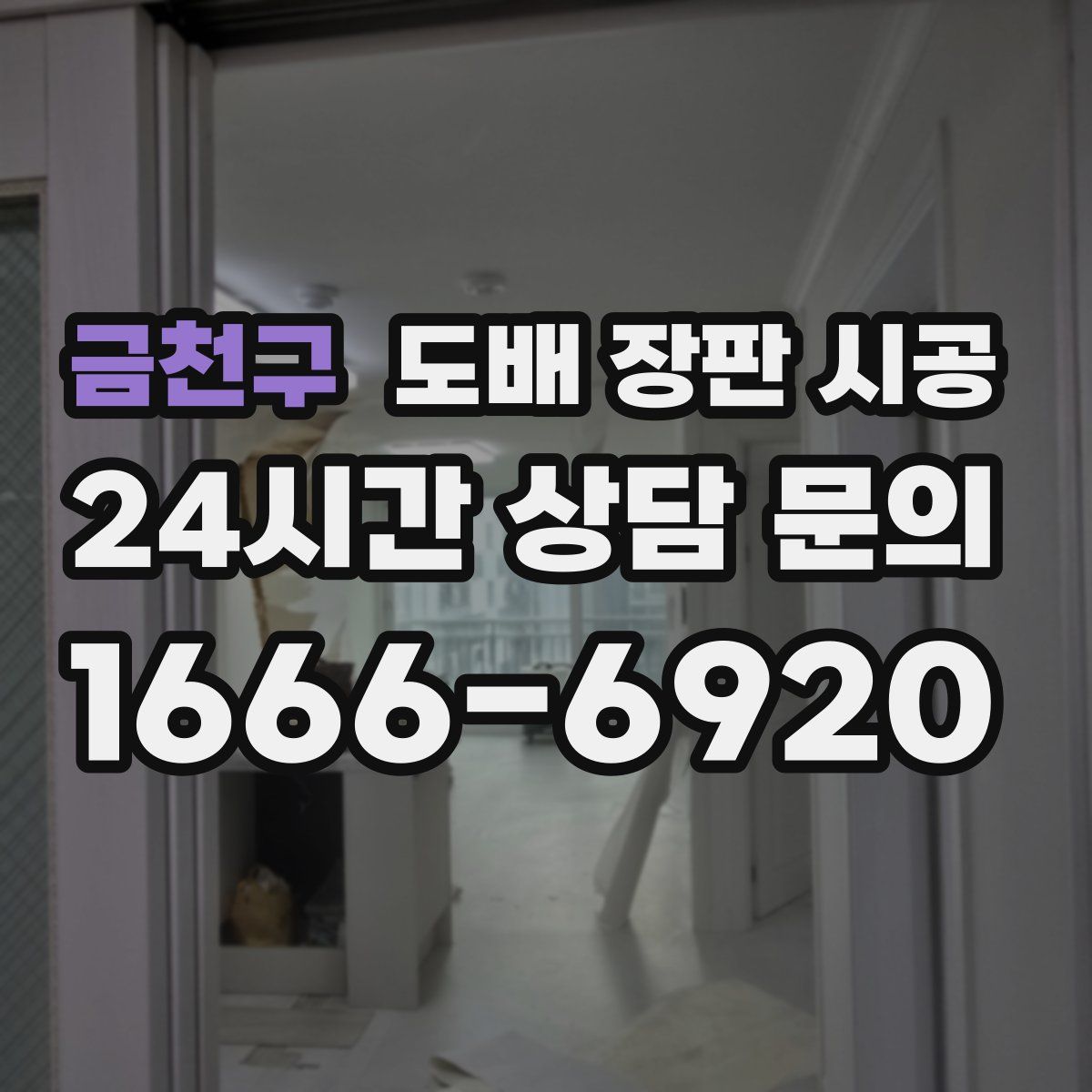 금천구 도배 장판 시공