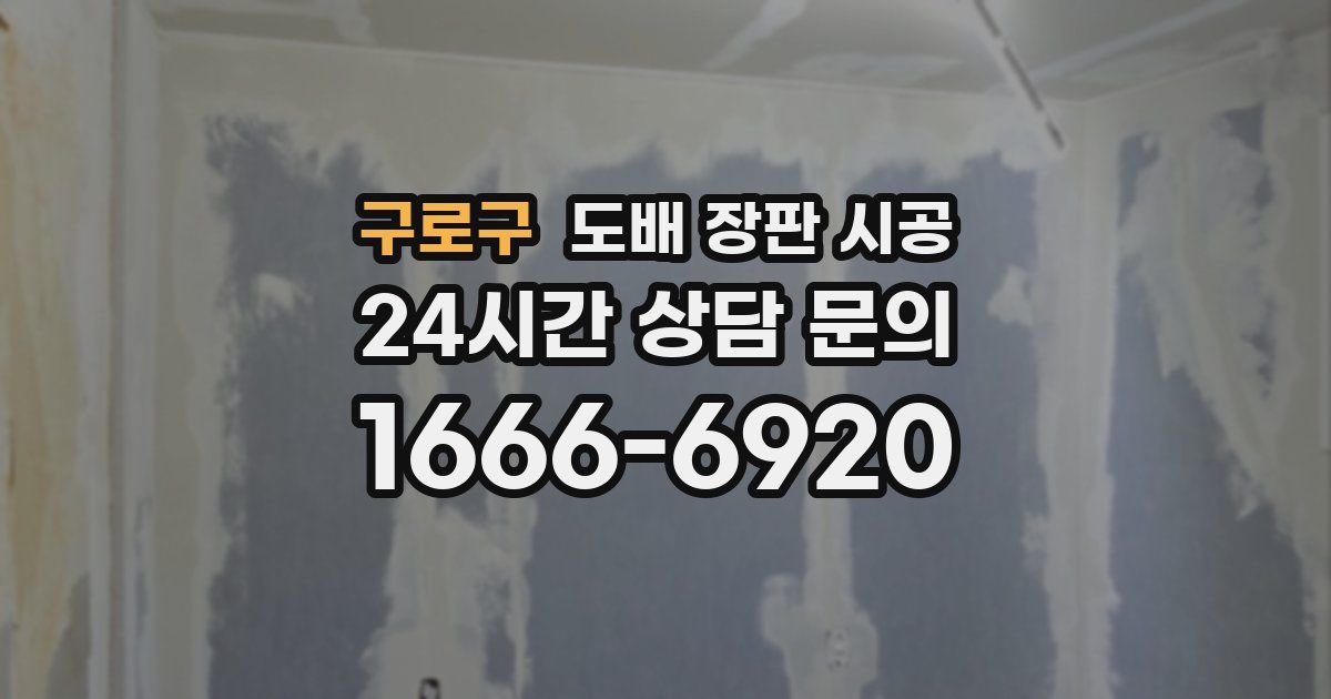 구로구 도배 장판 시공