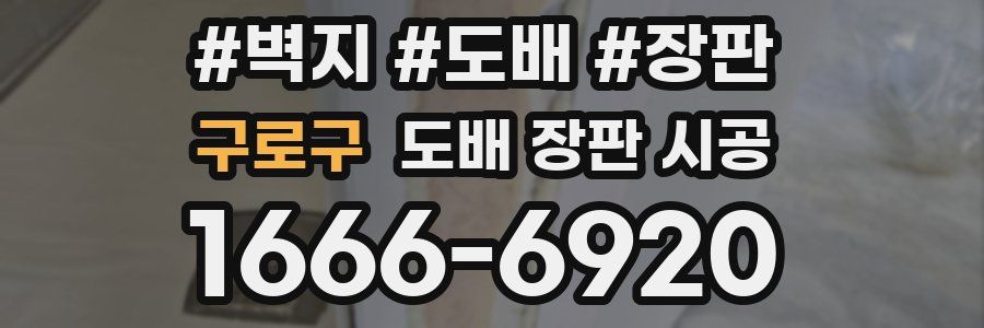 구로구 도배 장판 시공