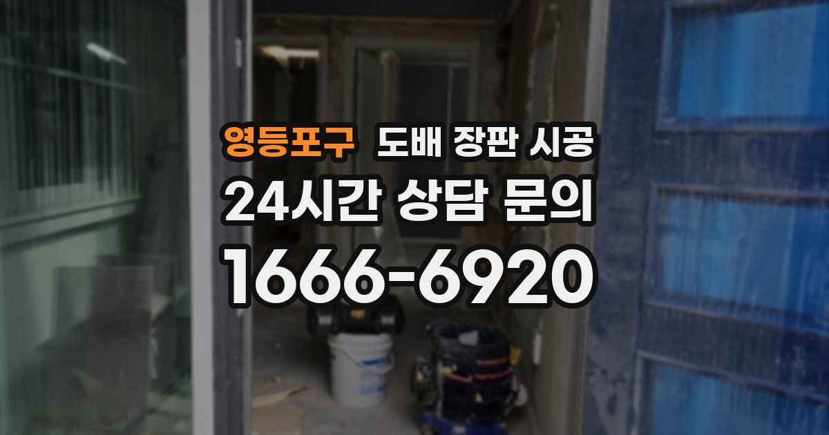 영등포구 도배 장판 시공