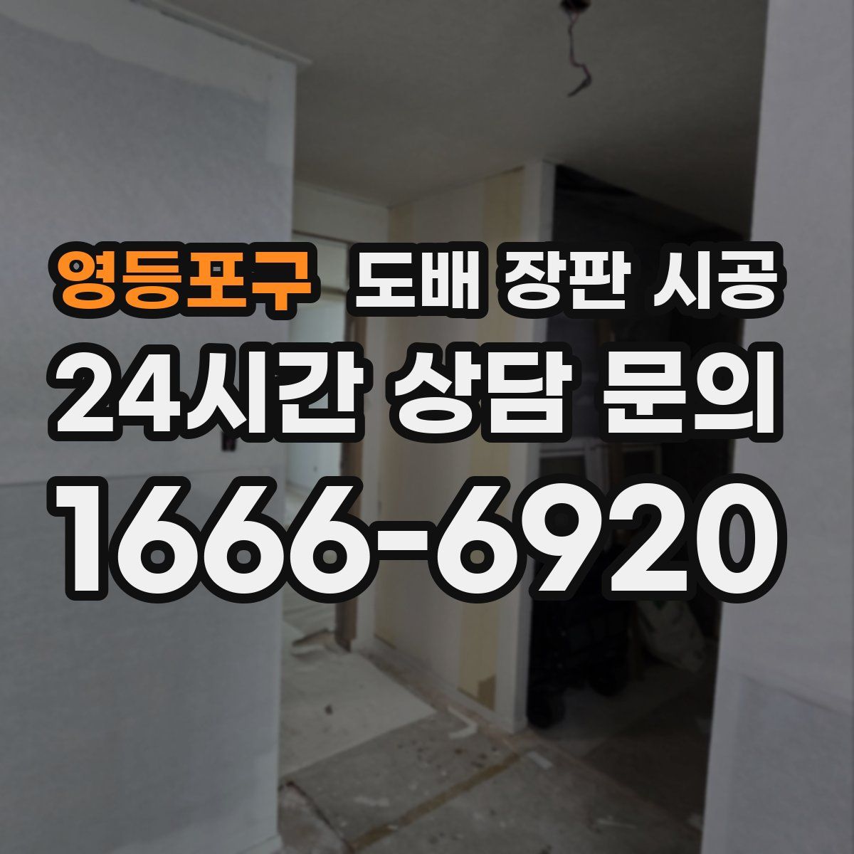 영등포구 도배 장판 시공