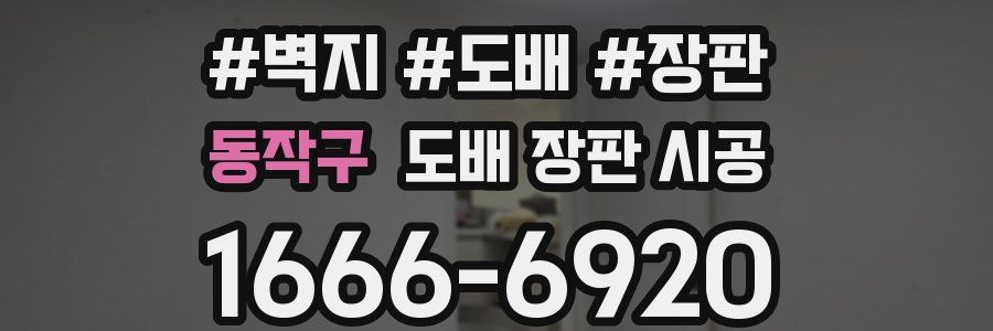 동작구 도배 장판 시공