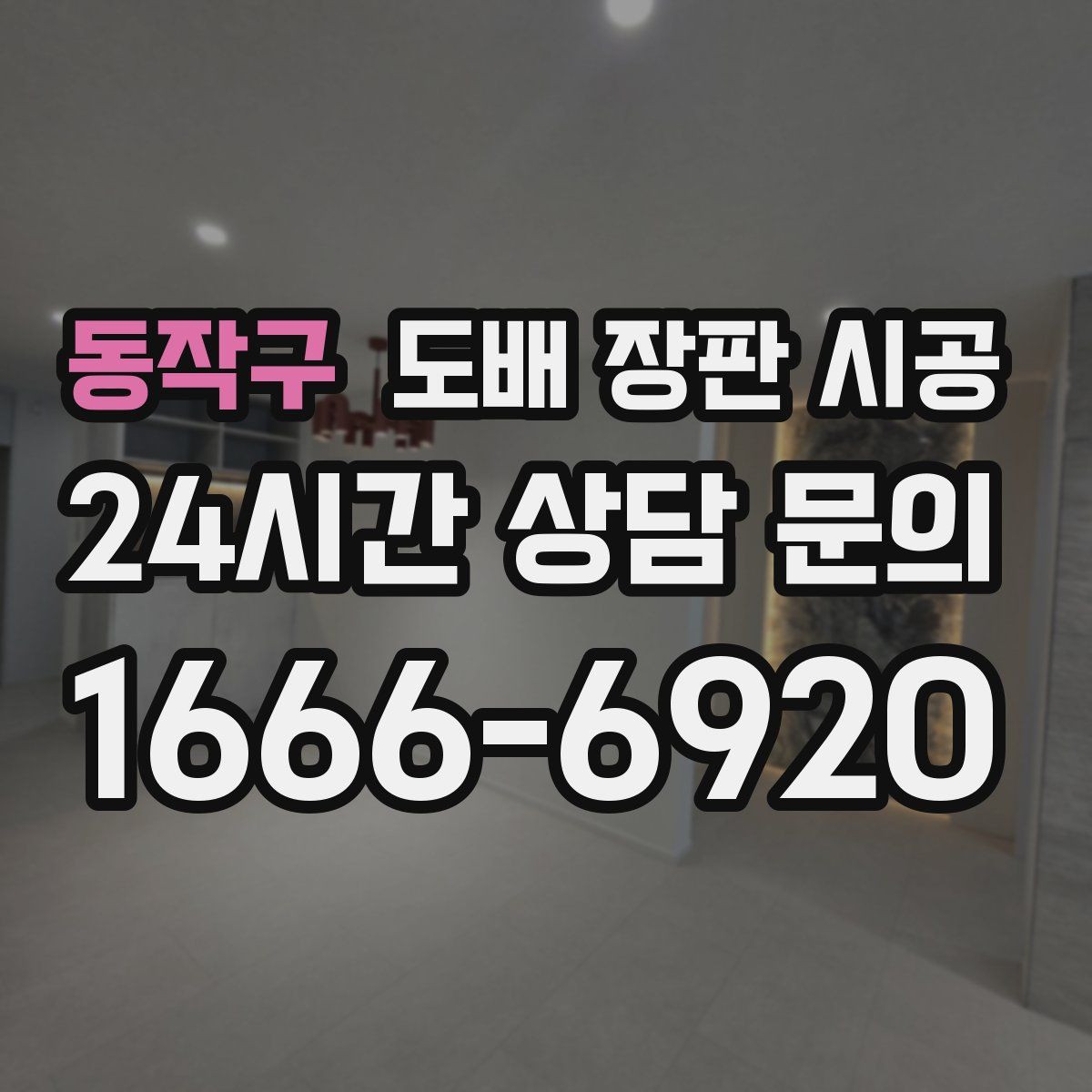 동작구 도배 장판 시공