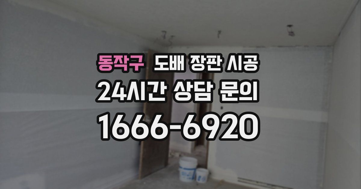 동작구 도배 장판 시공