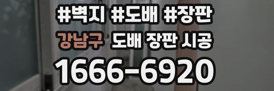 강남구 도배 장판 시공
