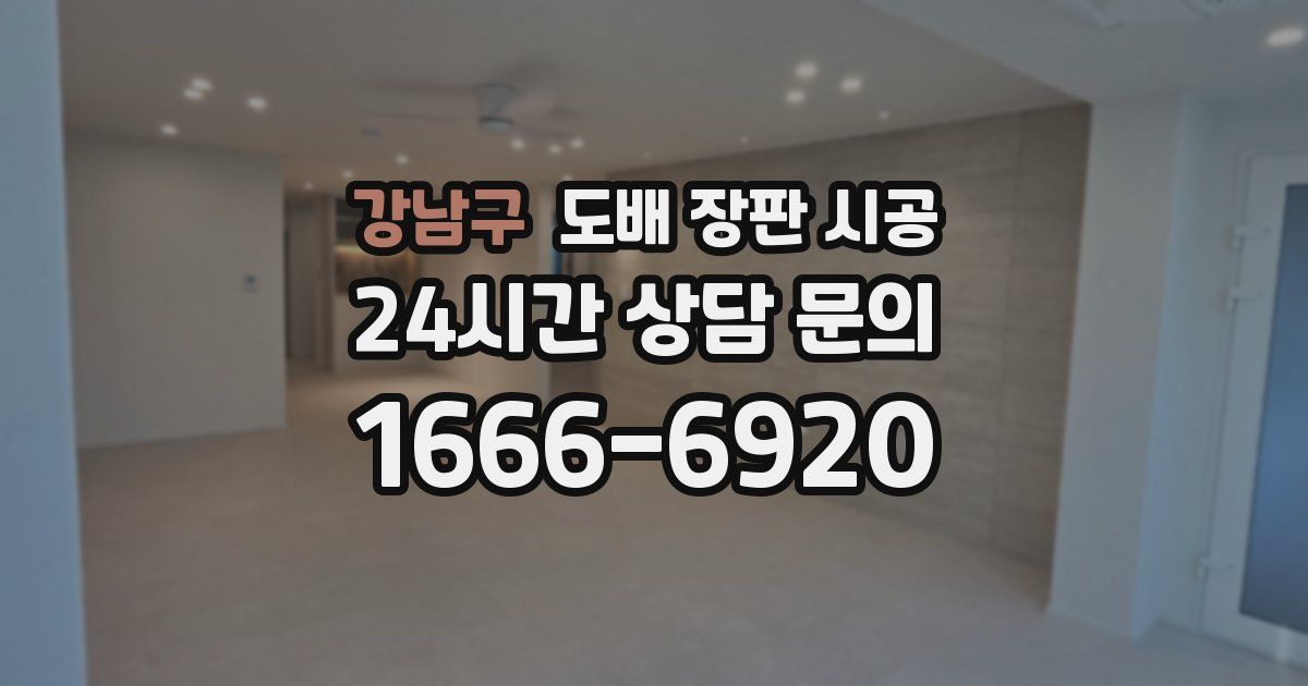 강남구 도배 장판 시공