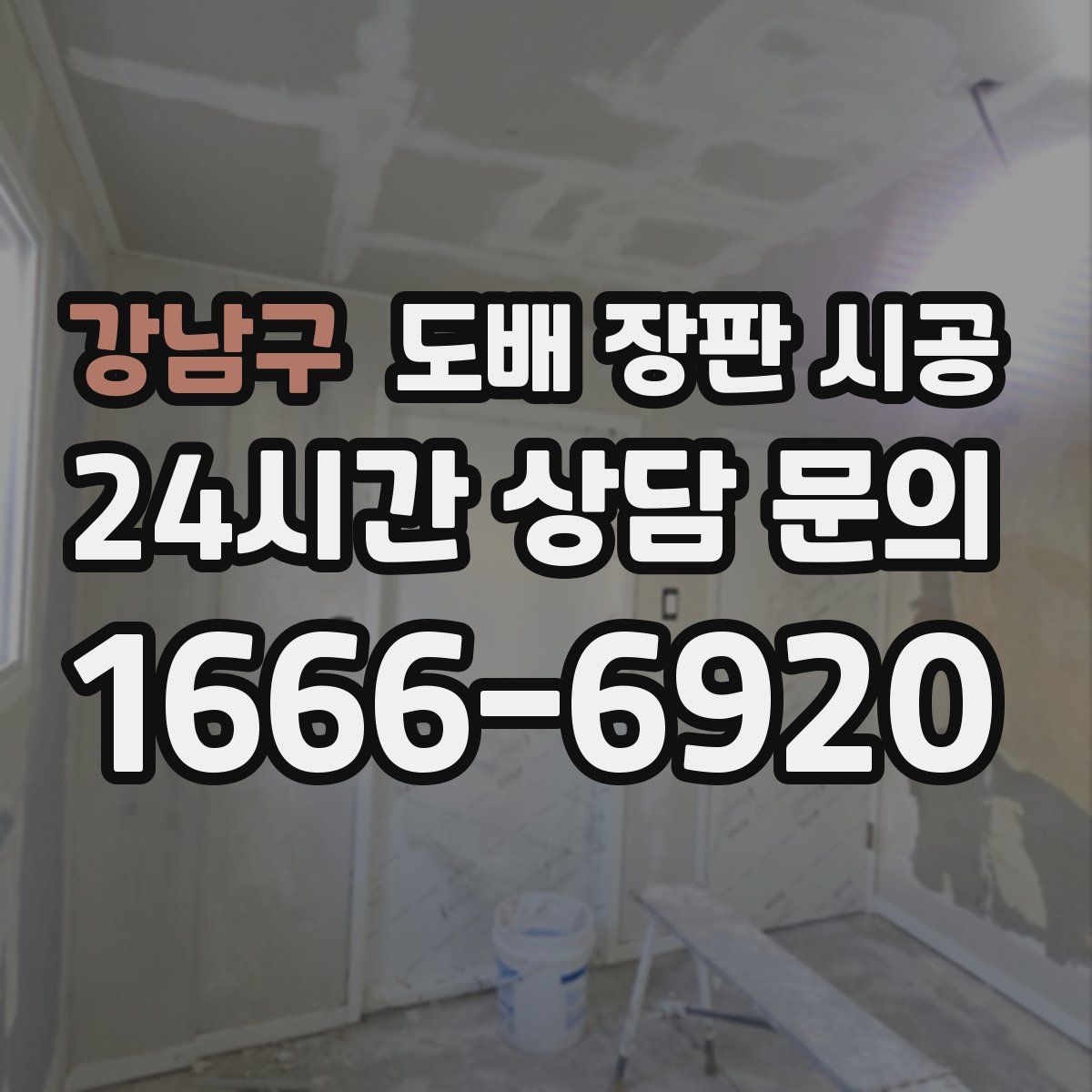 강남구 도배 장판 시공