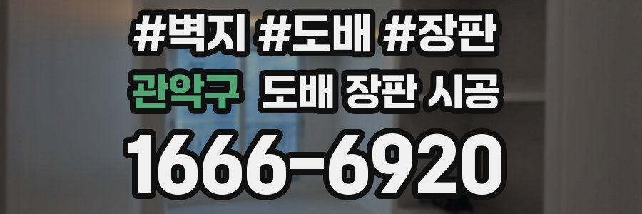 관악구 도배 장판 시공