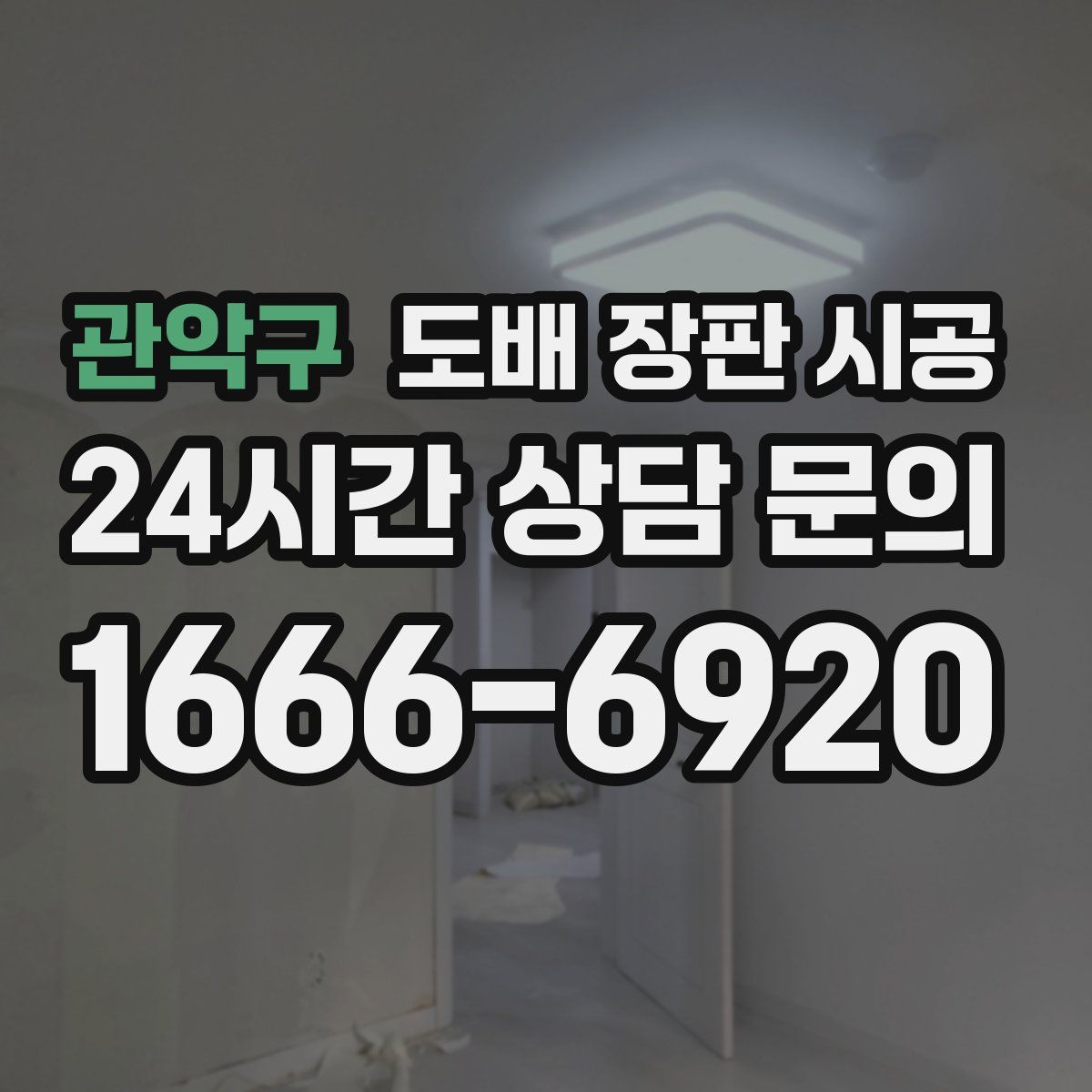 관악구 도배 장판 시공