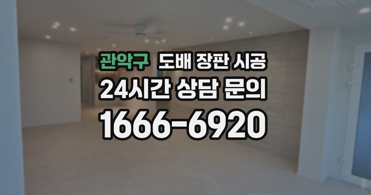 관악구 도배 장판 시공