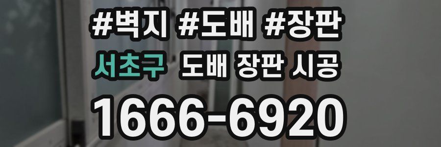 서초구 도배 장판 시공