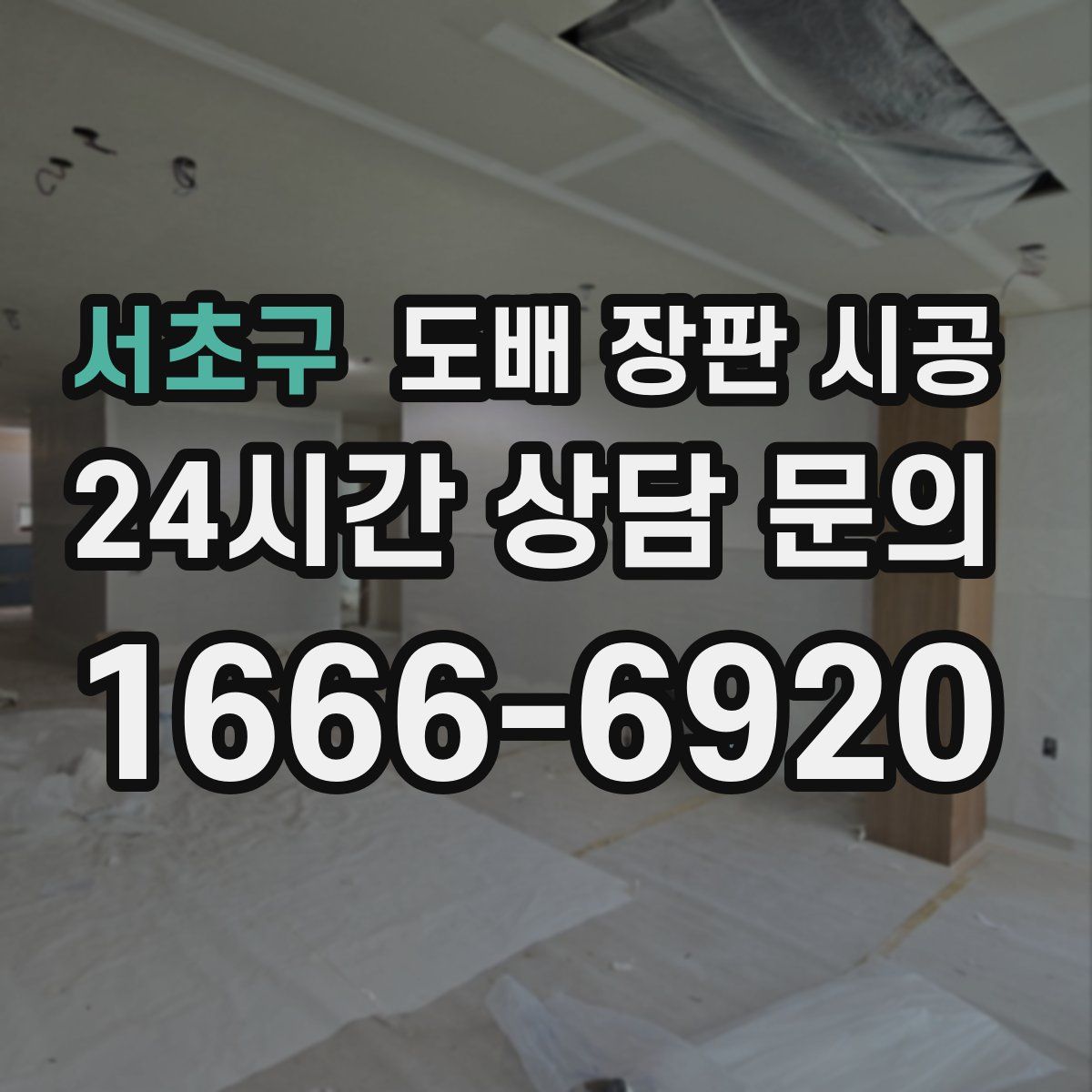 서초구 도배 장판 시공