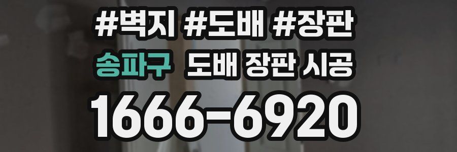 송파구 도배 장판 시공