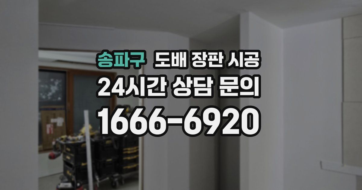 송파구 도배 장판 시공