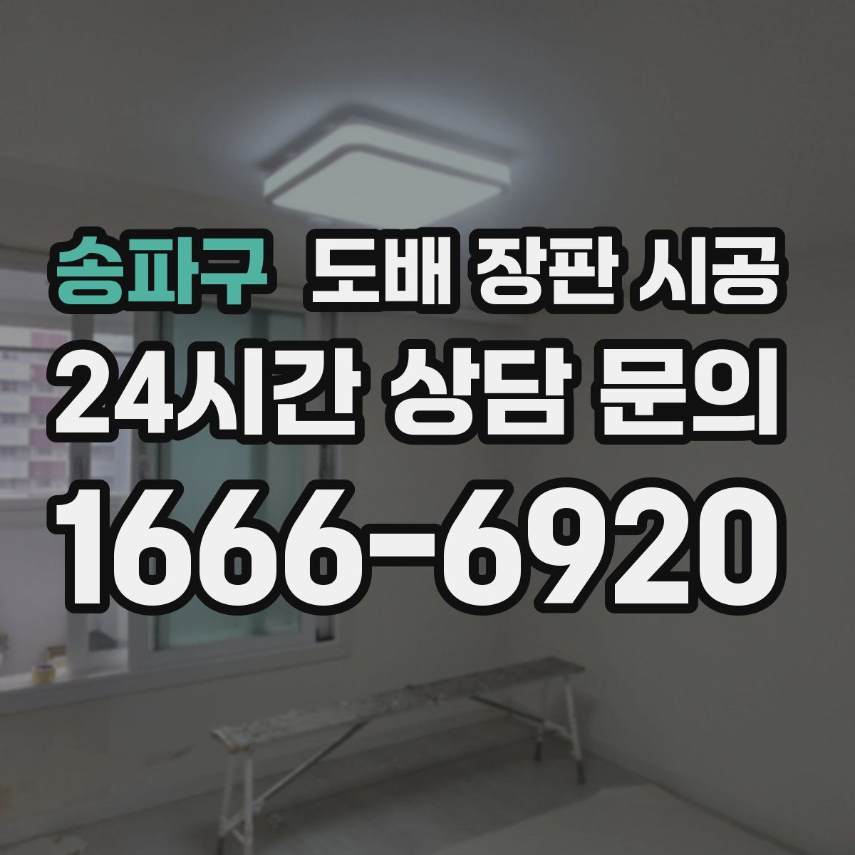 송파구 도배 장판 시공