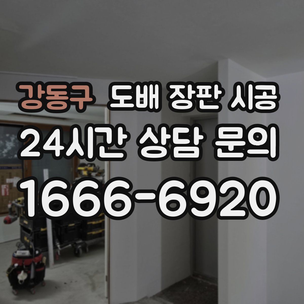 강동구 도배 장판 시공