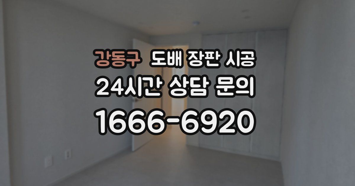 강동구 도배 장판 시공