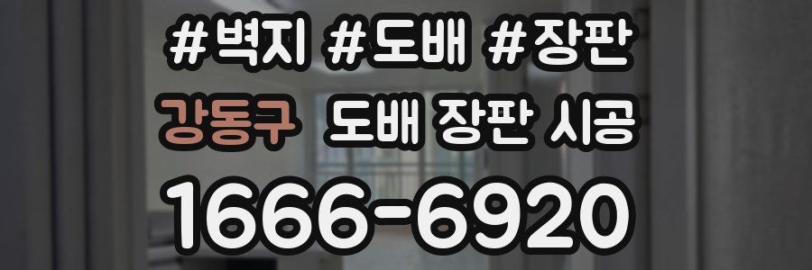 강동구 도배 장판 시공