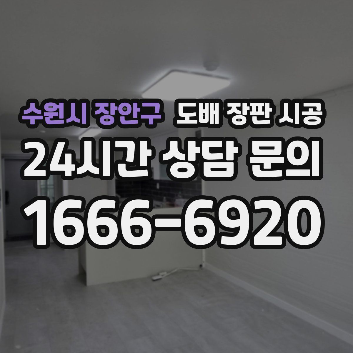 수원시 장안구 도배 장판 시공