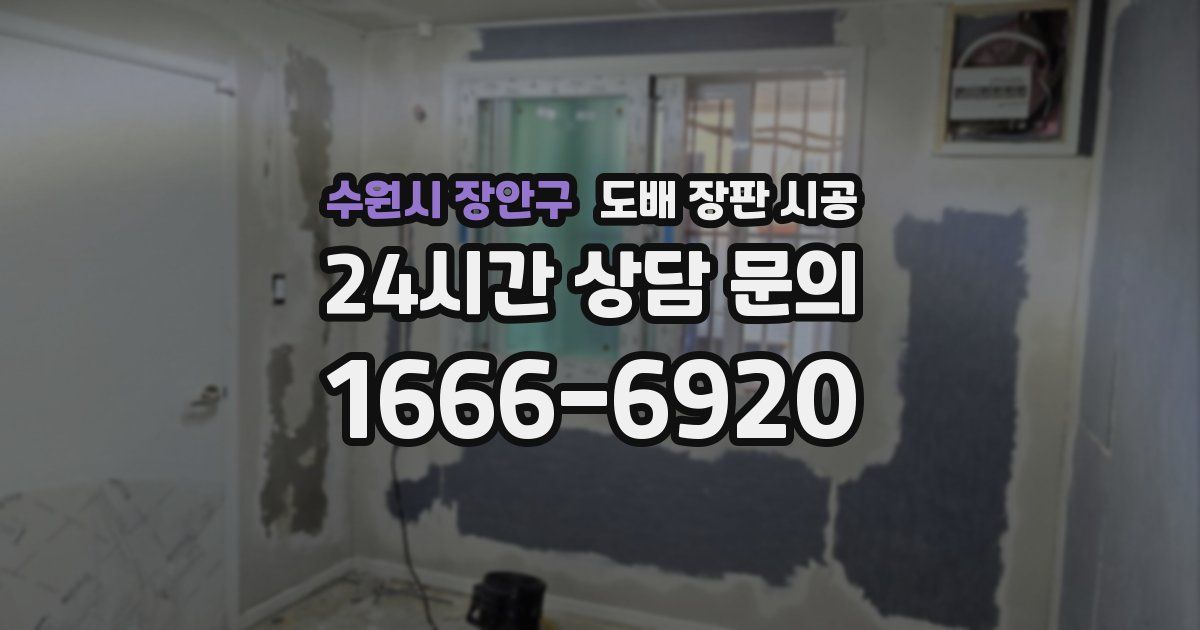 수원시 장안구 도배 장판 시공