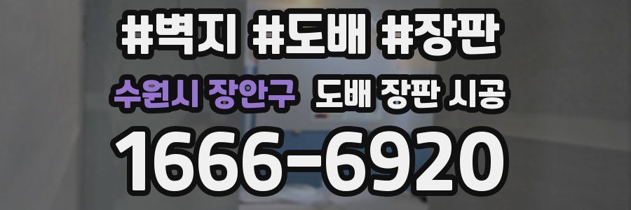 수원시 장안구 도배 장판 시공