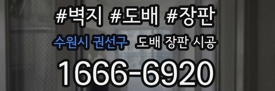 수원시 권선구 도배 장판 시공