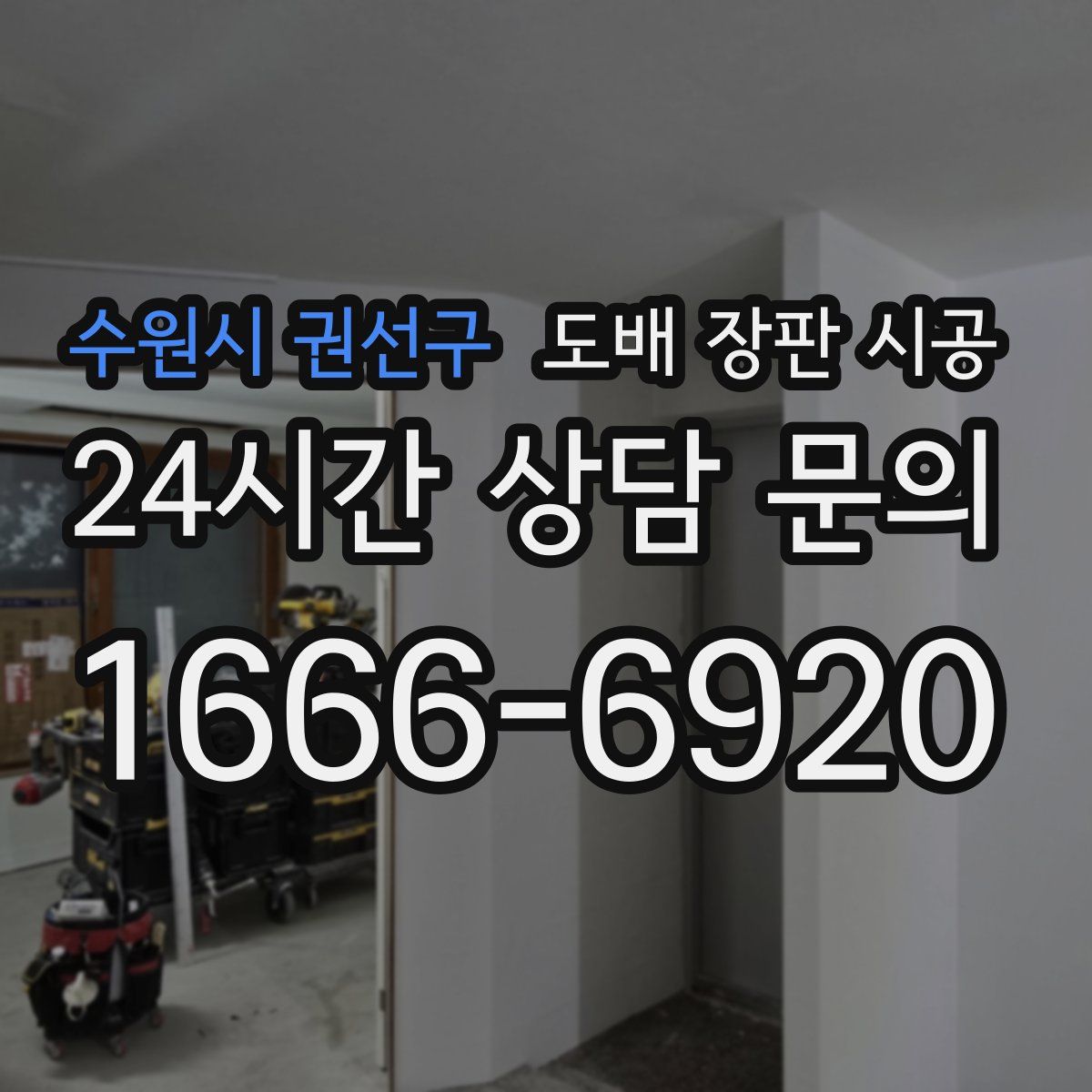 수원시 권선구 도배 장판 시공
